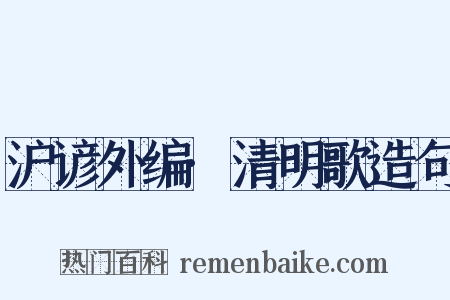 沪谚外编·清明歌造句是什么意思的图片